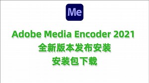 Adobe media encoder 2021中文完整版ME2021转码软件ME2021安装包