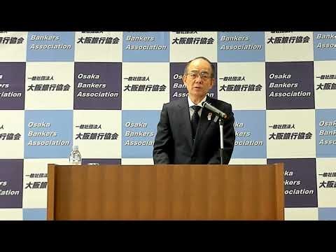 2024年3月 大阪銀行協会 鵜川会長（池田泉州銀行頭取）記者会見 冒頭挨拶
