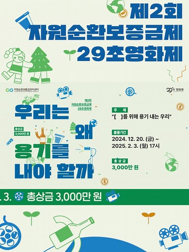 제2회 자원순환보증금제 29초영화제 안내