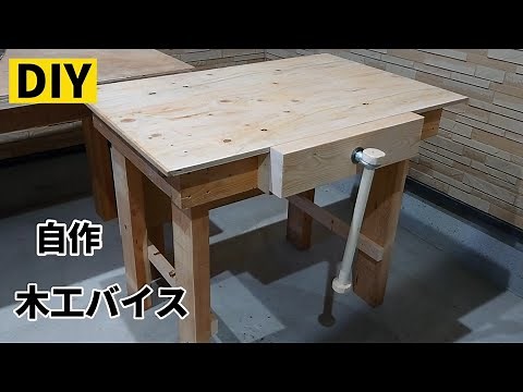 【DIY】木工バイスを自作してみました