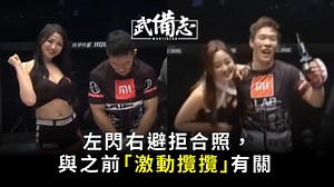 【MMA】韓國拳手被指性騷擾　贏比賽後拒絕與舉牌女郎合照