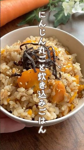 準備3分！栄養しっかり・手間ゼロの救世主レシピ✨丸ごとにんじんの炊き込みごはん