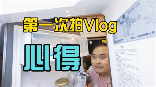 第一次拍 Vlog 总结：原来记录家庭时光，比想象中更难也更快乐