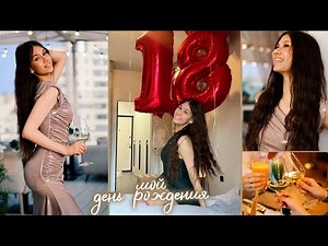 ОТМЕЧАЮ День РОЖДЕНИЯ 18 ЛЕТ 🥳🥳🥳