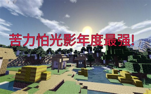 [CSPE]年度最强苦力怕光影登场?更美还是更卡?