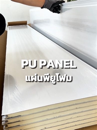 PU PANEL แผ่นพียูโฟม 🧱 สำหรับผนังและฝ้า ภายนอก ☀️ #วัสดุก่อสร้าง #รีโนเวทบ้าน #เครื่องมือช่าง #ไขควงไร้สาย #DIY