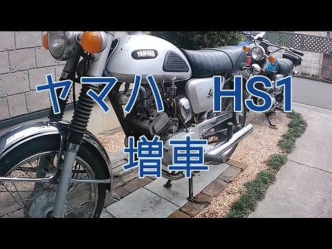 ヤマハ　ＨＳ１増車