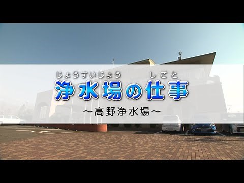 浄水場の仕事～高野浄水場～