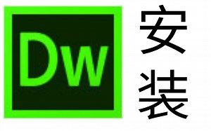 dw2019Dreamweaver详细的安装完整教程过程