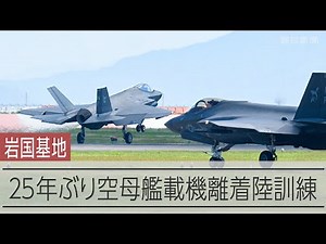 爆音伴う米軍訓練、山口・岩国基地で始まる 26日まで夜間の訓練も