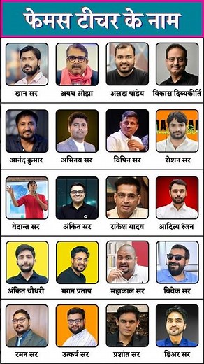 Most Famous Teachers in India | Top Best Teacher | Number 1 Teacher | Best Teacher For NEET