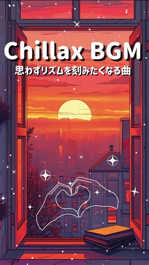 心落ち着くLoFi音楽のBGM集