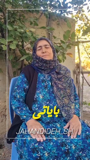 Jahandideh Sh on Instagram‎: "بایاتی خوانی دلنشین و زیبای خانم هادی، با تشکر از خانواده محترم هادی و علیزاده به ویژه فرزند عزیزشان آقای داود علیزاده که در تهیه و انتشار این کلیپ نهایت همکاری را داشتند.#آذربایجان #اردبیل #شعبان_جهاندیده #بایاتی #خلخال #تبريز #پارس‌_آباد #bayati #bayatı"‎