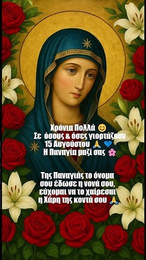 💙 Χρόνια Πολλά σε Όλους τους Εορτάζοντες! 15 Αυγούστου 🎉😊🌸 #στιχάκι #τραγουδάκι #γιορτή #ευχέσ