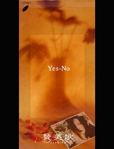 賛美歌 - Yes-No