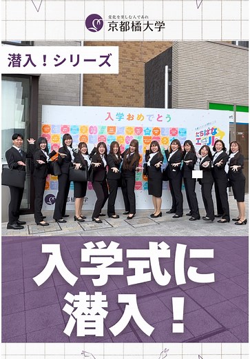 京都橘大学入学式の魅力