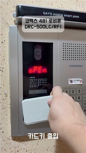 코맥스 481 로비폰 DRC-500LC/RF1 설치현장