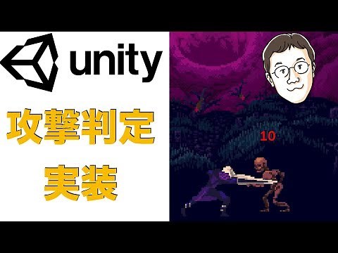 Unity2Dゲーム開発入門 攻撃の実装（当たり判定とその移動）