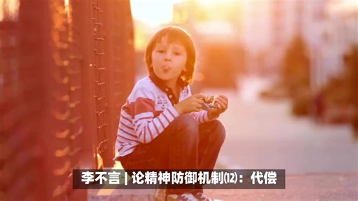 【心理科普】李不言 | 论精神防御机制⑿：代偿