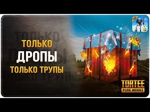 ТОЛЬКО ДРОПЫ, ТОЛЬКО ТРУПЫ?PUBG Mobile (45)