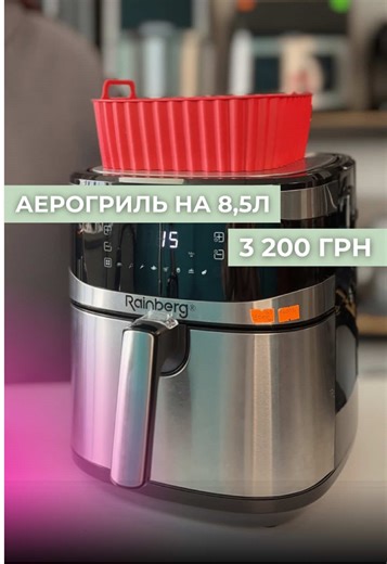 Аерогриль на 8,5 літрів😍 Переваги: ✅ Два тени — рівномірне та швидке приготування ✅ Потужність 4200 Вт — значно швидше за духовку ✅ 8 автоматичних програм ✅ Антипригарне покриття ✅ Зʼємний кошик — легко мити 💰 Ціна: 3 200 грн 📦 Артикул: 14961 📲 Замовляйте в коментарях або за номером телефону в шапці профілю