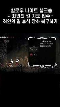 #shorts 할로우 나이트 실크송 죄인의 길 휴식 장소 복구 방법(죄인의 길 지도 입수)!~