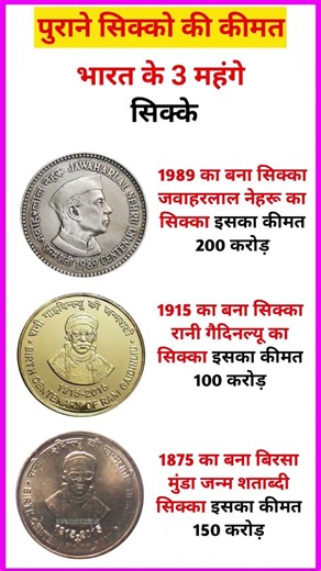 भारत के ये महंगे और Rare सिक्के आपको हैरान कर देंगे! 😱 #gk #gkhindi #rupya #coin