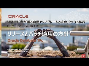 【Oracle DB19c Upgrade!】エピソード01 リリースとパッチ適用の方針