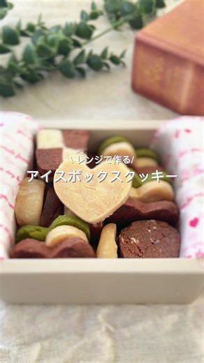 レシピはこちらから \\ 罪悪感少なめ / オーブン不要✨ 混ぜてチンするだけ🍪 ダイエット中でも楽しめる \\ 米粉の/ アイスボックスクッキー🤍 🥣材料（約40〜50枚分） 10枚程度作りたい場合は、材料1/5にすればOK♡ 共通生地 ・米粉 150g（大さじ15） ・アーモンドプードル 40g（大さじ5＋小さじ2） ⇨ホームメードなら一袋40g ・はちみつ 50g（大さじ2＋小さじ1） ・米油 45g（大さじ3＋小さじ2強） ・水 30g（大さじ2） フレーバー5種（各 小さじ1〜2 ） きなこ・ココア・抹茶・ココナッツココア（ココナッツは小さじ1程度）・チョコチップ まとまりづらければ、 水小さじ1〜で調整。 きな粉は、少量な油を入れると まとまりやすい。 👩‍🍳基本の作り方【型抜き】 ① 共通材料をすべてポリ袋、 またはボウルに入れてよく混ぜる ② ひとまとまりになったら5等分して フレーバーを混ぜる。 ③ 生地を 2〜3mm厚に伸ばし、型抜き ④ クッキングシートを敷いた耐熱皿に並べる ⑤ 600w 1分20秒加熱。 ⑥クッキーを裏返して、 焦げに気をつけながら追