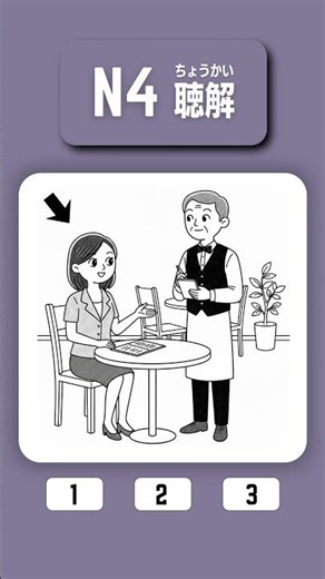 JLPT N4 Listening Test. #japaneselistening #japanese #jlptn4 #choukai #shorts #short