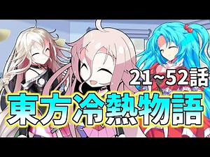 【ゆっくり茶番劇】東方冷熱物語 21~52話【総集編】