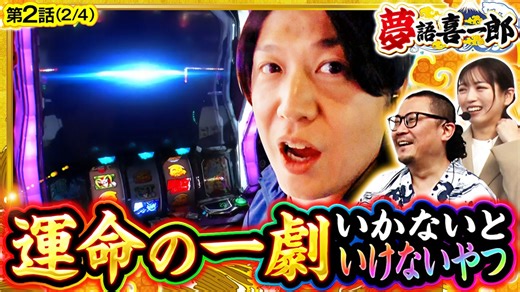 夢語喜一郎　第2話(2/4)