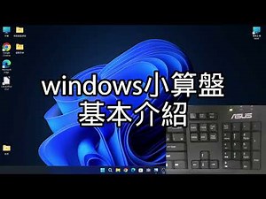 電腦基礎課程-windows小算盤基本介紹
