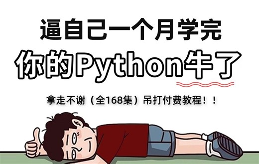【全168集】强推！2024最细自学Python全套教程，逼自己一个月学完，编程技术猛涨！别再走弯路了，从零基础小白到精通Python全栈只要这套就够了！！