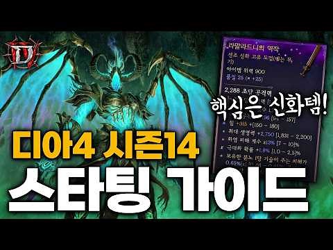 All-Class Starter! Diablo 4 Season 14 Fresh Start Leveling / Starter Guide