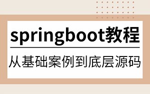 【史上最全】springboot从入门案例到底层源码教程，目前B站最好的springboot学习教程！