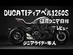 試乗「イタリアンハーレ！」「ドゥカティーDUCATIディアベル1260Sを63歳シニア目線でレビュー」モトブログ