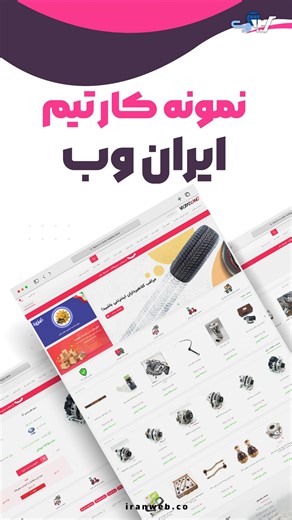 ‎ایران وب | طراحی سایت فروشگاهی‎ on Instagram‎: "🚀 نمونه‌کار جدید ایران‌وب: طراحی سایت Yadaki Land، مرجع لوازم یدکی خودرو 🔧🚗 🌏 yadaki.land 🔴 برای مشاهده نمونه‌کارهای بیشتر و آشنایی با خدمات ما، به صفحه نمونه‌کارهای سایت مراجعه کنید: 🔗 iranweb.co/portfolios 🔹 بک‌اند: ASP.NET Core 6، SQL Server، REST API، EF Core، Docker 🔹 فرانت‌اند: Bootstrap 5، jQuery، SASS ✅ فروش آنلاین لوازم یدکی خودروهای داخلی و وارداتی ✅ تأمین مستقیم از بازار چراغ‌برق ✅ طراحی واکنش‌گرا، سرعت بالا و سئوی فنی استاندارد