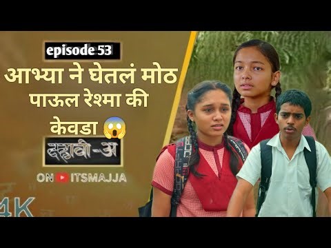 आभ्या ने घेतलं मोठं पाऊल 😱 |रेश्मा की केवडा | Dahavi A | Episode 53 | Itsmajja Original