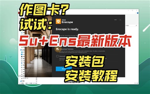SU Ens最新版本软件安装包｜安装教程｜步骤演示
