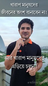1.2M views · 23K reactions | খারাপ মানুষদের জীবনের অংশ বানাবেন না! #motivation #reelsvideo #best #reelsviral #anisulislam #viral | Anisul Islam | Facebook