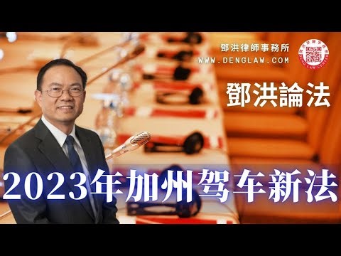2023年加州多项交通法例开始生效：年长者的驾照更新必须本人到DMV面谈；退伍军人可以申请特别驾照；自行车与汽车共道行驶，超车必须换道；路人横过马路不再犯规；法院不再向DMV发送吊销驾照要求；