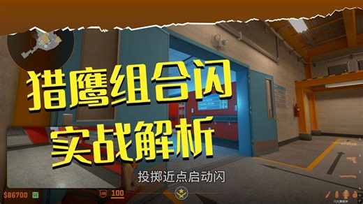 为什么猎鹰的三颗闪，就能摧毁老鼠的铁板防守？