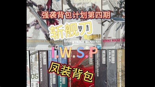 万代MB强袭背包计划，骗钱斩舰刀，三位一体IWSP，无限套娃凤装背包，有你喜欢的么？