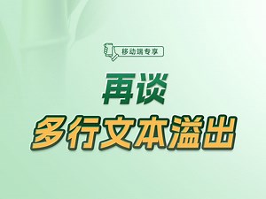 如何实现多行文本溢出第二弹【渡一教育】