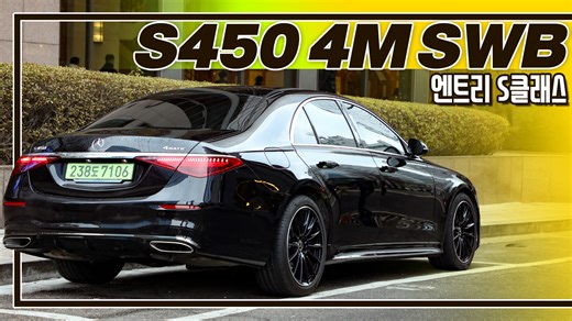 메르세데스-벤츠 코리아가 S450 4MATIC SWB를 들여왔습니다. 그동안 스탠다드 휠베이스에는 디젤 사양인 S350d만 있었는데요, 가장 저렴한 가솔린 S클래스는 어떤 차인지, S클래스는 아직도 세그먼트를 관통하는 핵심 모델인지를 느껴봤습니다. #S450 #시승기 #리뷰 ※이 콘텐츠는 메르세데스-벤츠 코리아의 시승 차량으로 제작됐습니다. -------------------------------------------------------------------------------- 🚗 자동차를 사야한다면 주목!! 🚗 수입차 구입 고민중인데 제조사 할인율 알아보기 귀찮으셨나요? 겟차에서는 내가 고민중인 모든 수입차의 할인율을 알아볼 수 있어요! 게다가 12월에 겟차에서 오토캐시백으로 구매하면 롯데카드 캐시백 1.8%를 드립니다! (5천만 원 이상 결제시) 📌 카밥 전용상담신청 링크 오토캐시백 상담링크 : https://link.getcha.kr/e92lxf 현할/리스렌트 상담링