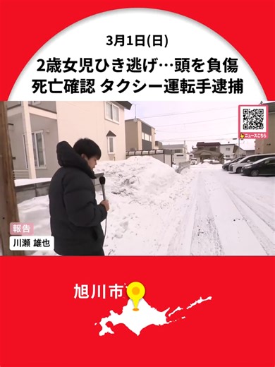 【旭川2歳児死亡 ひき逃げ】死亡した2歳の女の子”頭部を負傷していた”_母親とタクシーに乗っていて降車後にはねられる…40歳タクシー運転手の女は一部容疑否認＜北海道旭川市＞ #北海道ニュースUHB #北海道 #ひき逃げ #旭川 #女の子 #２歳 #タクシー #TikTokでニュース