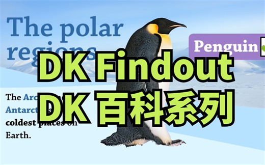 【DK Findout 】【DK百科系列】英语百科启蒙 PDF+视频