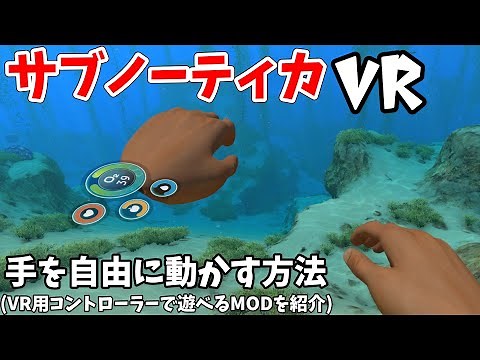 サブノーティカVRを手で操作できるようにするやり方（VRのコントローラーでサブノーティカを遊べるようになるMOD「SubmersedVR」の使い方）