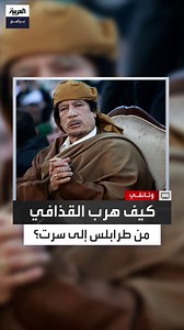 889K views · 10K reactions | "عارض الجميع وقرر الذهاب إلى سرت".....